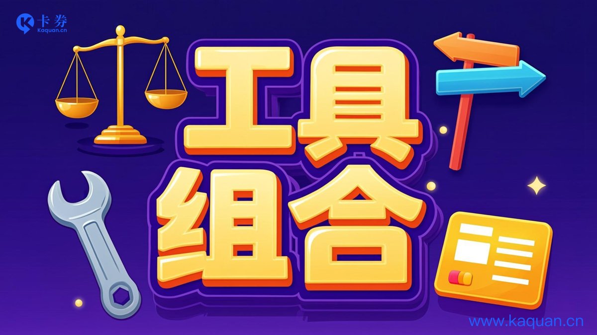 工具组合