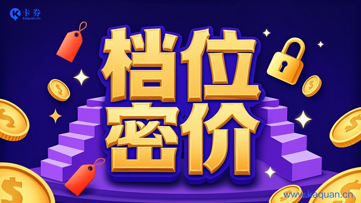 档位密价