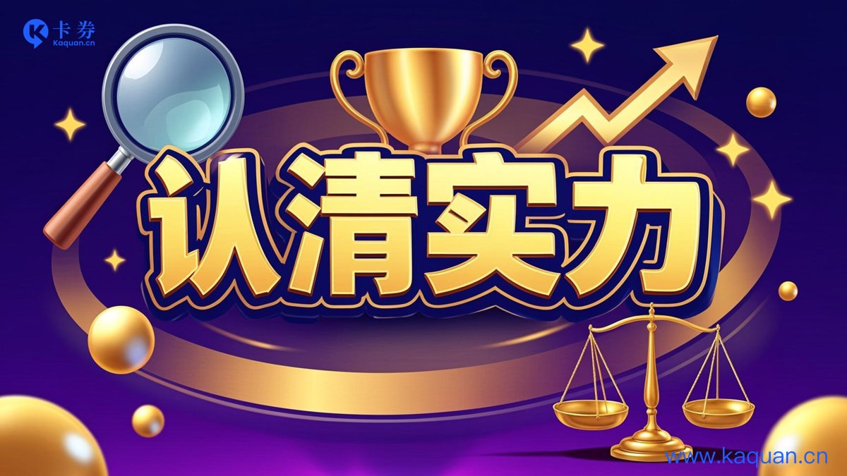 认清实力