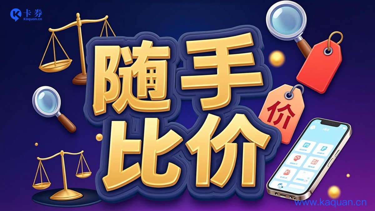 随手比价