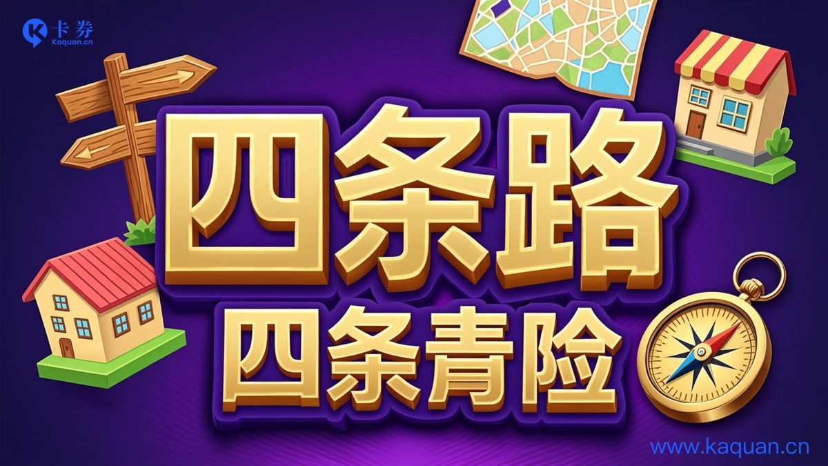 四条路
