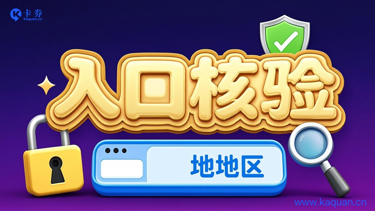 入口核验