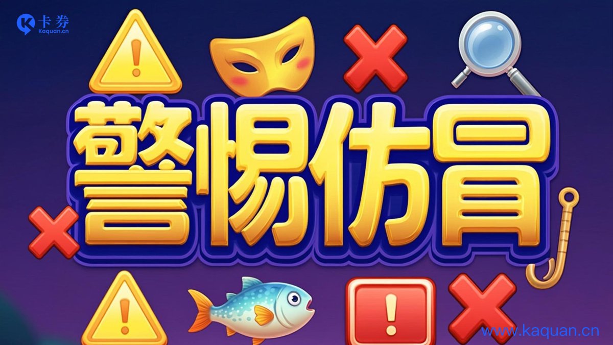 警惕仿冒