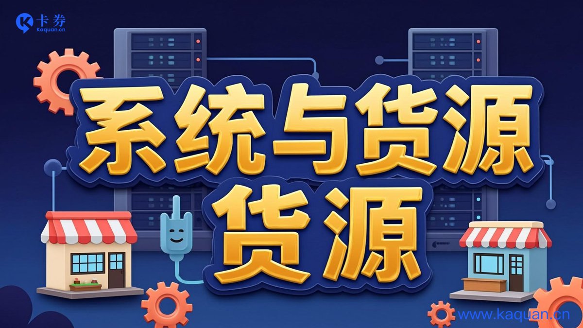 系统与货源