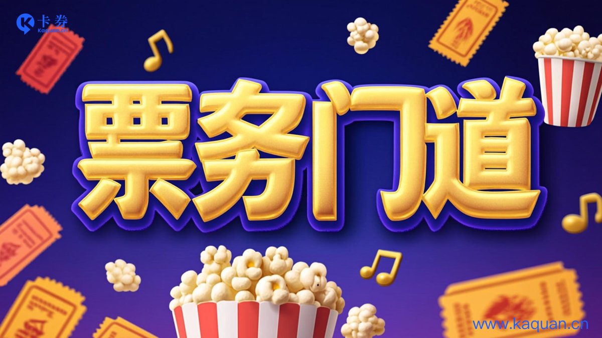 票务门道