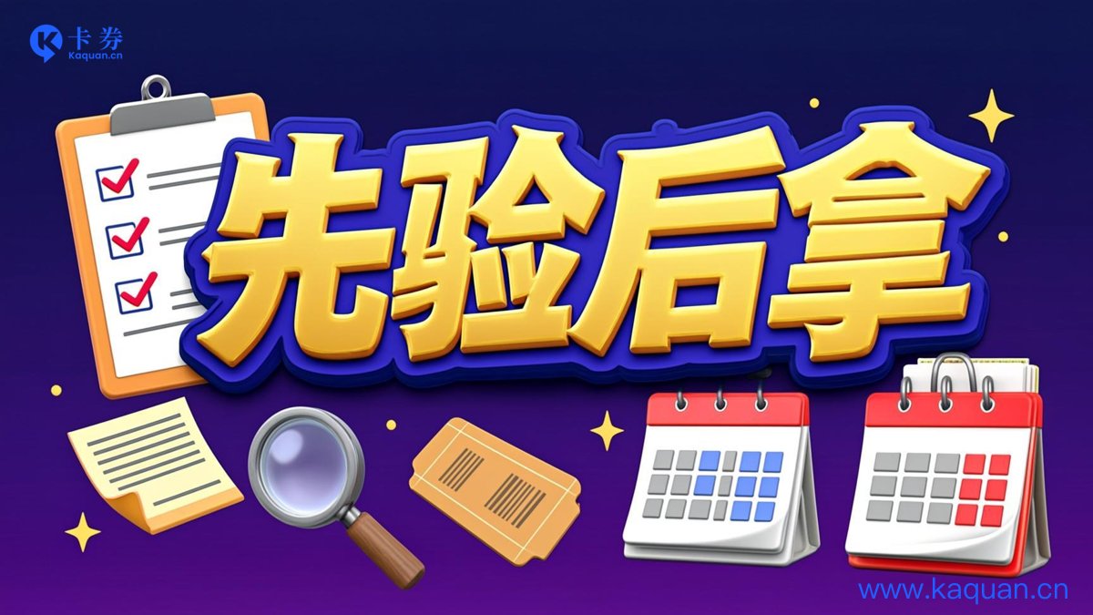 先验后拿