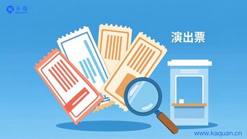 票务卡券货源怎么找？演出票、电影票渠道的门道