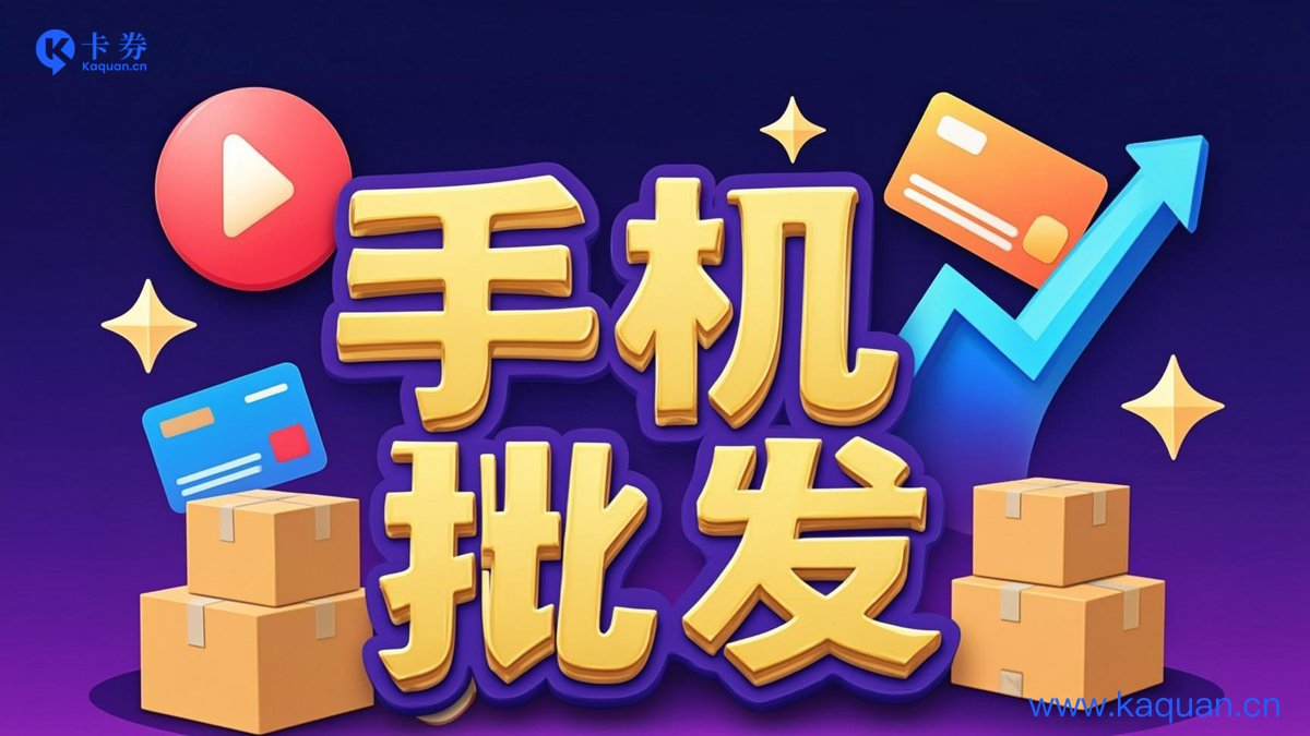 手机批发