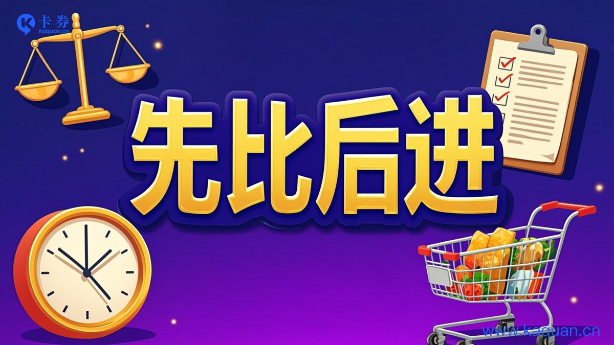 先比后进