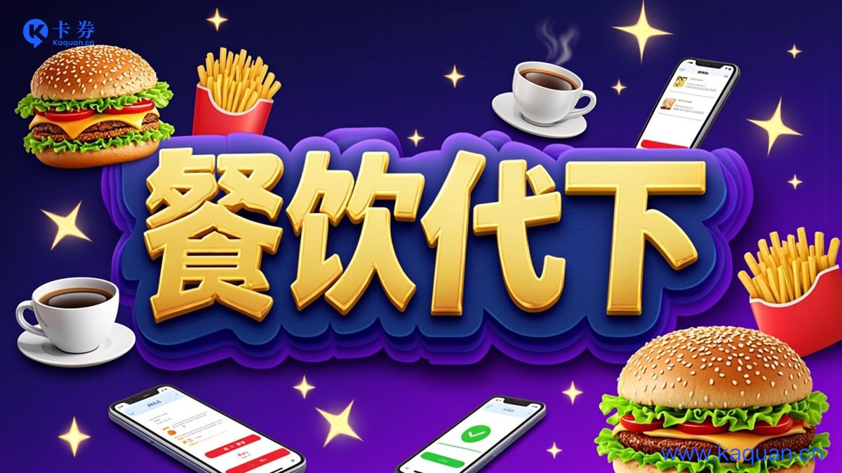 餐饮代下