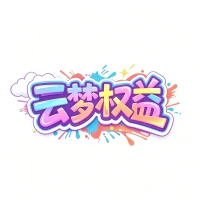 云梦权益