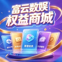 富云数娱