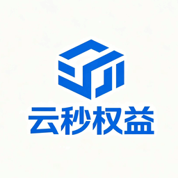 云秒权益