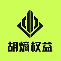胡熵权益